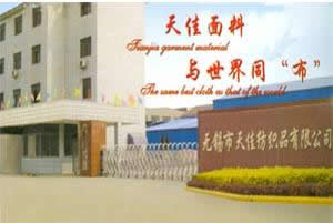 無錫市天佳紡織品(印染)有限公司